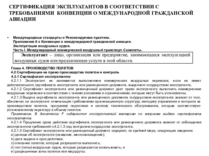 СЕРТИФИКАЦИЯ ЭКСПЛУАТАНТОВ В СООТВЕТСТВИИ С ТРЕБОВАНИЯМИ КОНВЕНЦИИ О МЕЖДУНАРОДНОЙ ГРАЖДАНСКОЙ АВИАЦИИ Международные