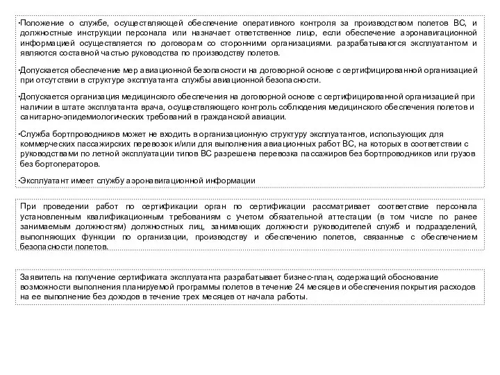 Положение о службе, осуществляющей обеспечение оперативного контроля за производством полетов ВС, и