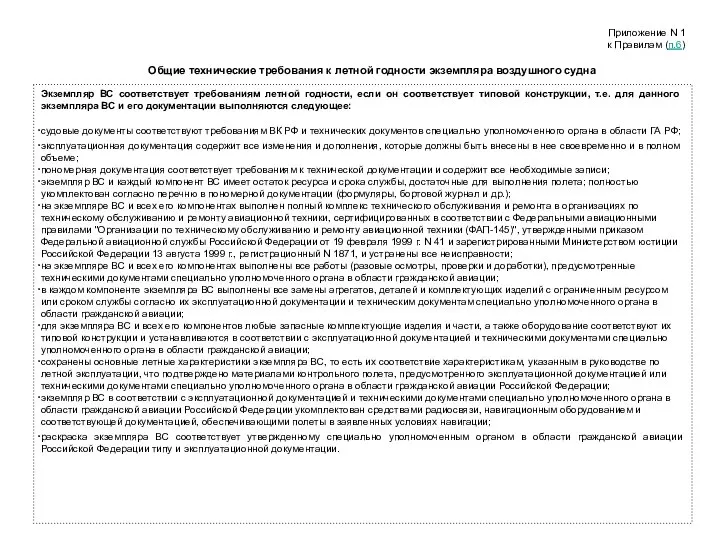 Приложение N 1 к Правилам (п.6) Общие технические требования к летной годности