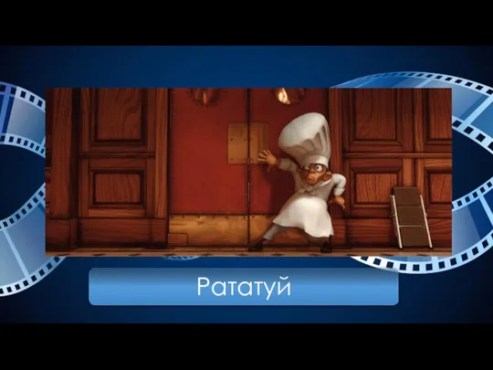 Рататуй