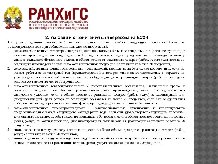 2. Условия и ограничения для перехода на ЕСХН На уплату единого сельскохозяйственного