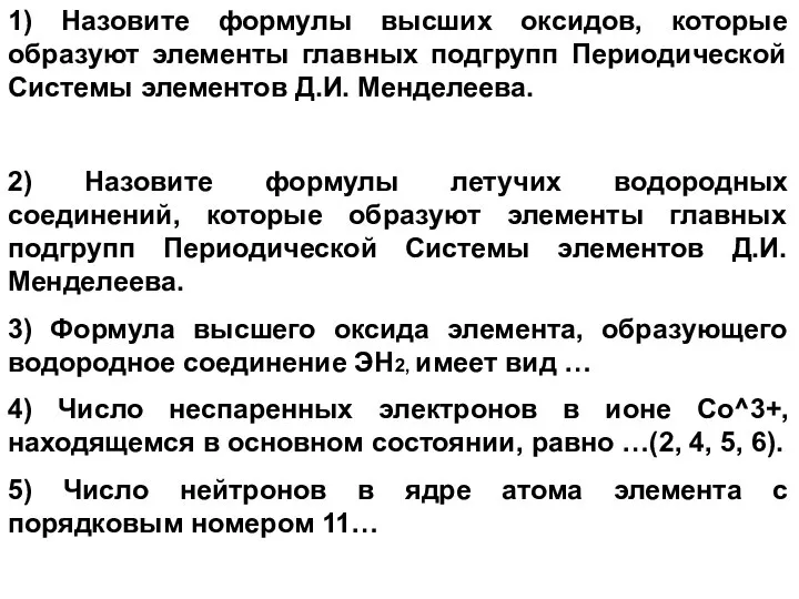 1) Назовите формулы высших оксидов, которые образуют элементы главных подгрупп Периодической Системы