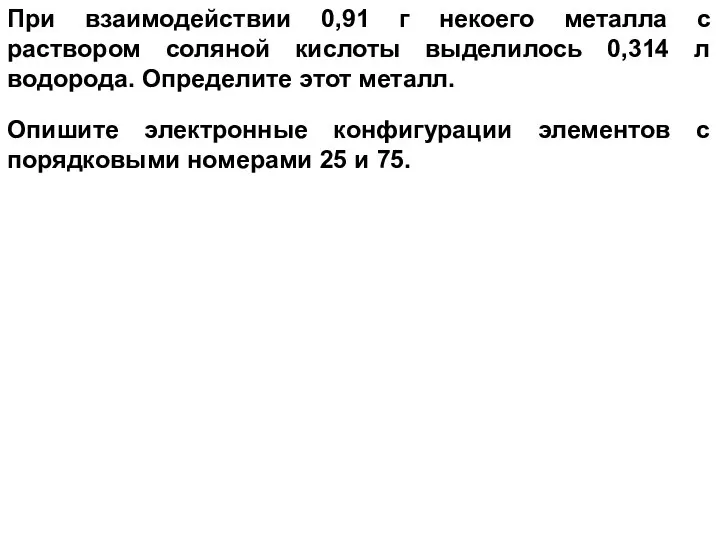 При взаимодействии 0,91 г некоего металла с раствором соляной кислоты выделилось 0,314