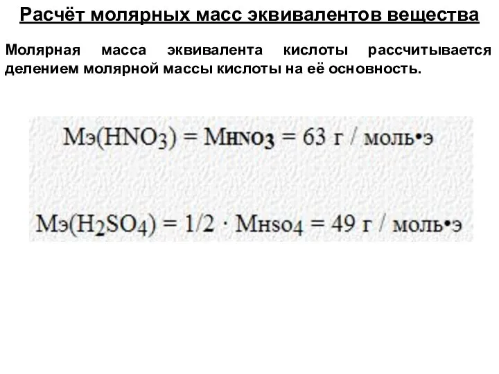 Расчёт молярных масс эквивалентов вещества Молярная масса эквивалента кислоты рассчитывается делением молярной