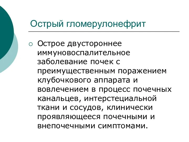 Острый гломерулонефрит Острое двустороннее иммуновоспалительное заболевание почек с преимущественным поражением клубочкового аппарата