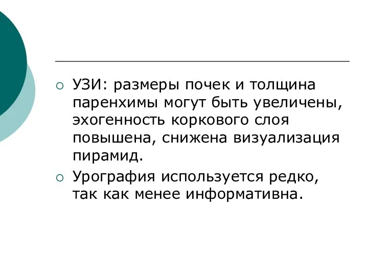 УЗИ: размеры почек и толщина паренхимы могут быть увеличены, эхогенность коркового слоя