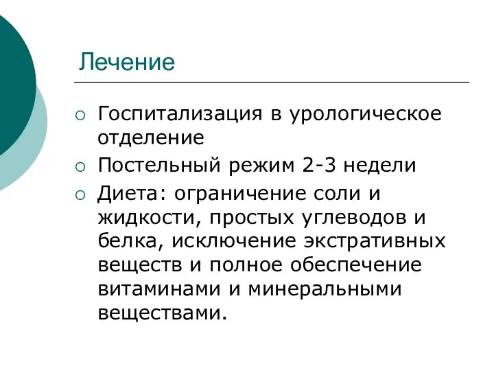 Лечение Госпитализация в урологическое отделение Постельный режим 2-3 недели Диета: ограничение соли