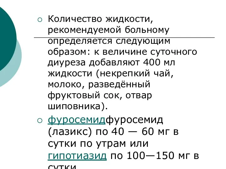 Количество жидкости, рекомендуемой больному определяется следующим образом: к величине суточного диуреза добавляют