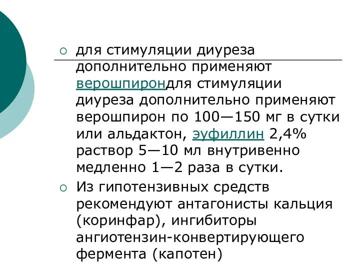 для стимуляции диуреза дополнительно применяют верошпирондля стимуляции диуреза дополнительно применяют верошпирон по