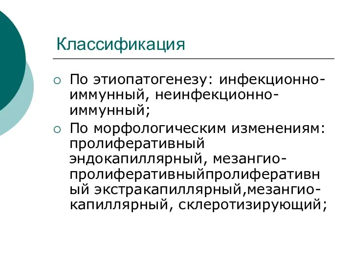 Классификация По этиопатогенезу: инфекционно-иммунный, неинфекционно-иммунный; По морфологическим изменениям: пролиферативный эндокапиллярный, мезангио-пролиферативныйпролиферативный экстракапиллярный,мезангио-капиллярный, склеротизирующий;