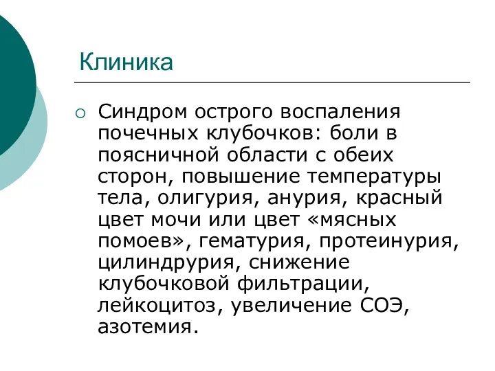 Клиника Синдром острого воспаления почечных клубочков: боли в поясничной области с обеих