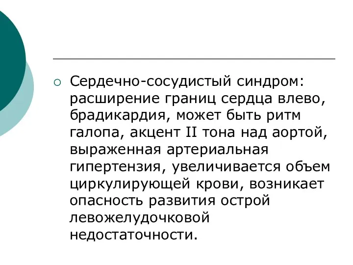 Сердечно-сосудистый синдром: расширение границ сердца влево, брадикардия, может быть ритм галопа, акцент