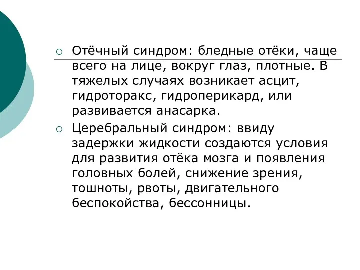 Отёчный синдром: бледные отёки, чаще всего на лице, вокруг глаз, плотные. В