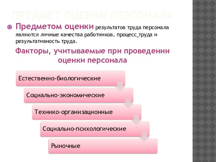 ПРЕДМЕТ ОЦЕНКИ ПЕРСОНАЛА Предметом оценки результатов труда персонала являются личные качества работников,