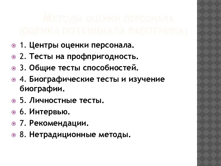 Методы оценки персонала (ОЦЕНКА ПОТЕНЦИАЛА РАБОТНИКА) 1. Центры оценки персонала. 2. Тесты