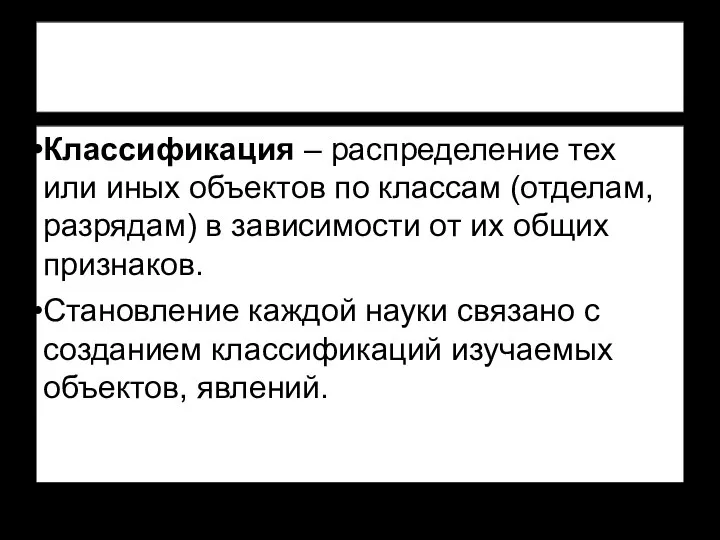 Классификация – распределение тех или иных объектов по классам (отделам, разрядам) в