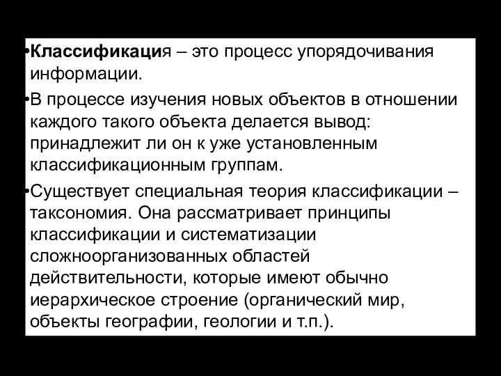 Классификация – это процесс упорядочивания информации. В процессе изучения новых объектов в