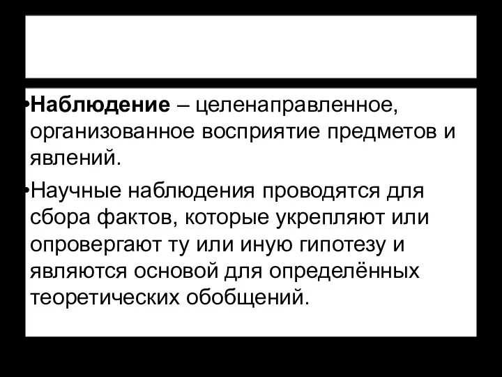 Наблюдение – целенаправленное, организованное восприятие предметов и явлений. Научные наблюдения проводятся для