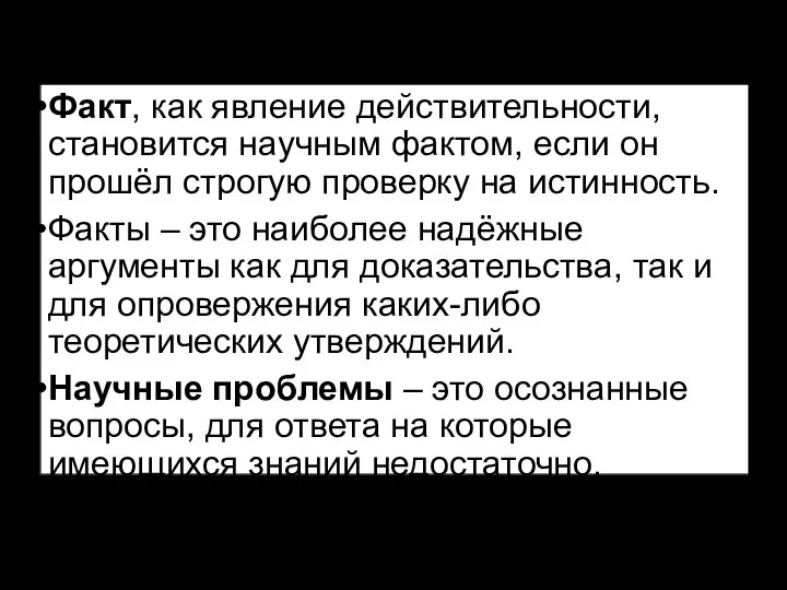 Факт, как явление действительности, становится научным фактом, если он прошёл строгую проверку