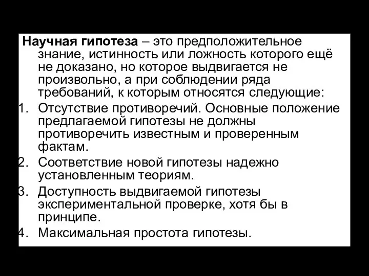 Научная гипотеза – это предположительное знание, истинность или ложность которого ещё не