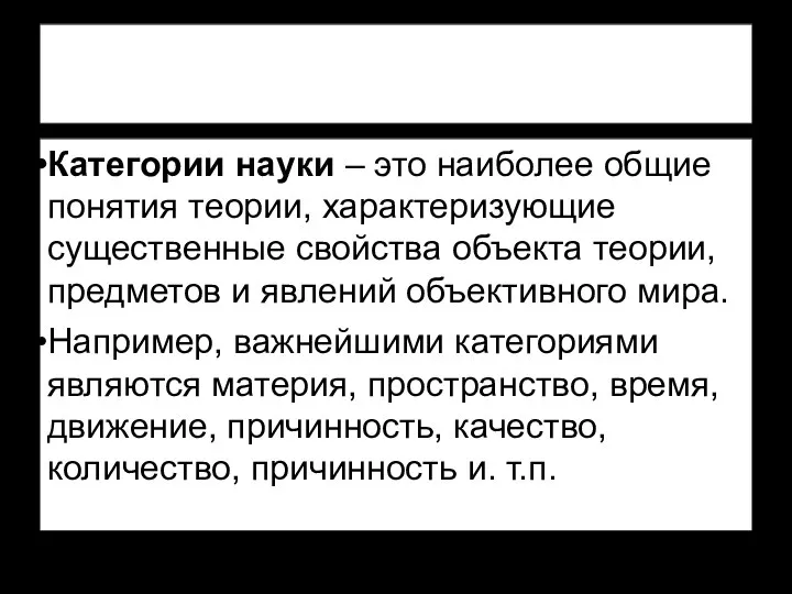 Категории науки – это наиболее общие понятия теории, характеризующие существенные свойства объекта