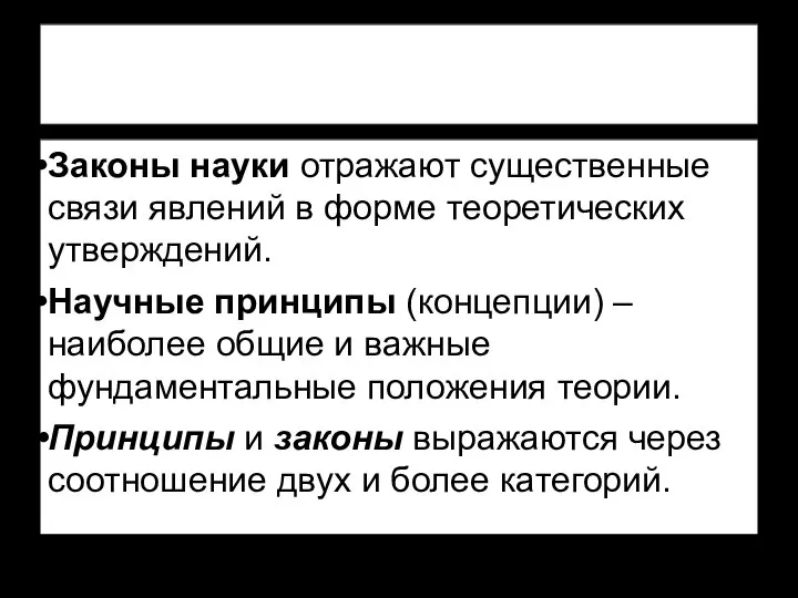 Законы науки отражают существенные связи явлений в форме теоретических утверждений. Научные принципы