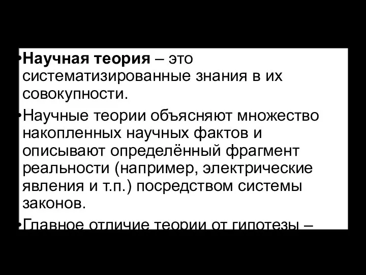 Научная теория – это систематизированные знания в их совокупности. Научные теории объясняют