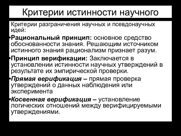 Критерии истинности научного знания. Критерии разграничения научных и псевдонаучных идей: Рациональный принцип: