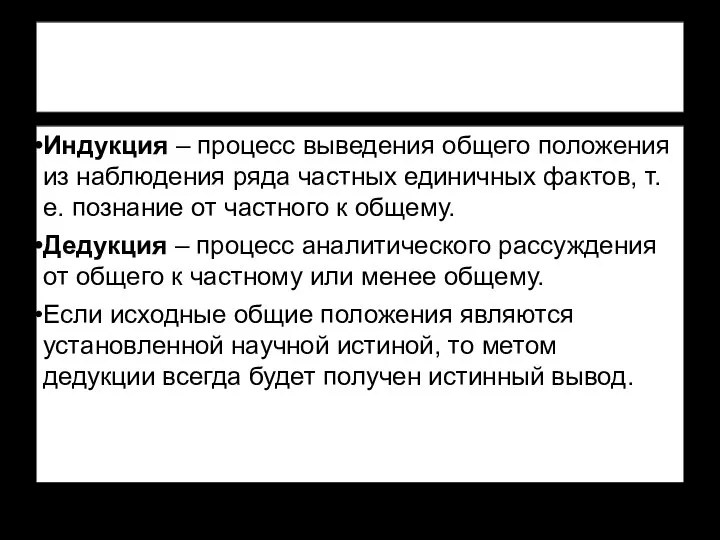 Индукция – процесс выведения общего положения из наблюдения ряда частных единичных фактов,