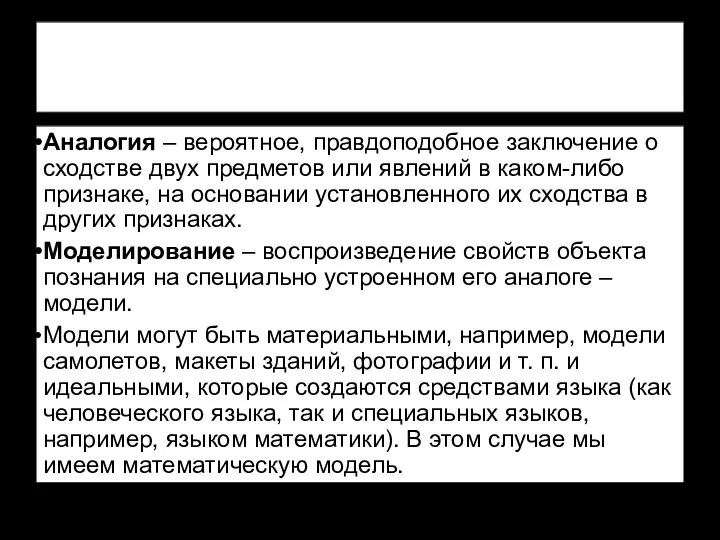 Аналогия – вероятное, правдоподобное заключение о сходстве двух предметов или явлений в