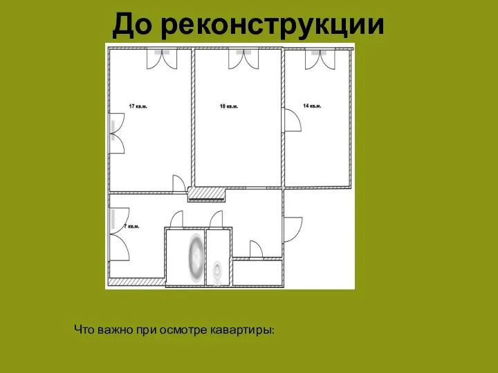 До реконструкции Что важно при осмотре кавартиры: