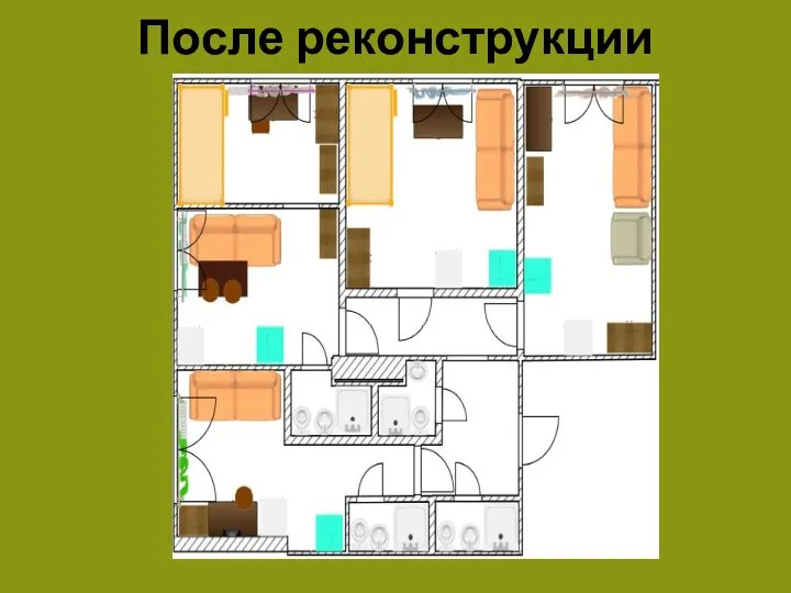 После реконструкции