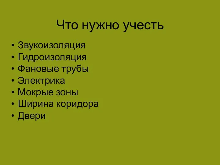 Что нужно учесть Звукоизоляция Гидроизоляция Фановые трубы Электрика Мокрые зоны Ширина коридора Двери