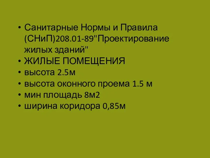 Санитарные Нормы и Правила(СНиП)208.01-89"Проектирование жилых зданий" ЖИЛЫЕ ПОМЕЩЕНИЯ высота 2.5м высота оконного