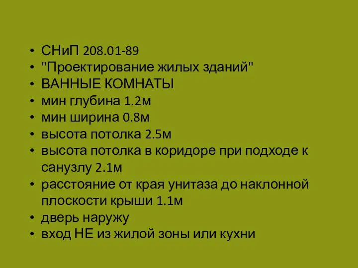 СНиП 208.01-89 "Проектирование жилых зданий" ВАННЫЕ КОМНАТЫ мин глубина 1.2м мин ширина