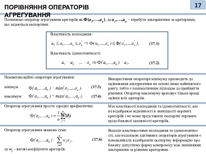 ПОРІВНЯННЯ ОПЕРАТОРІВ АГРЕГУВАННЯ Позначимо оператор агрегування критеріїв як Φ(a1,…,an), де a1,…,an –