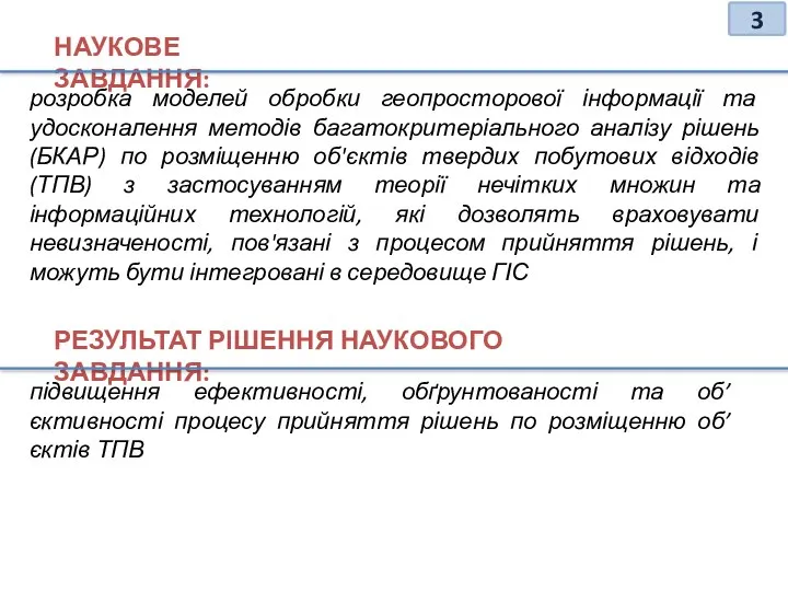 розробка моделей обробки геопросторової інформації та удосконалення методів багатокритеріального аналізу рішень (БКАР)