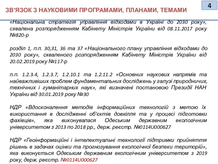 «Національна стратегія управління відходами в Україні до 2030 року», схвалена розпорядженням Кабінету