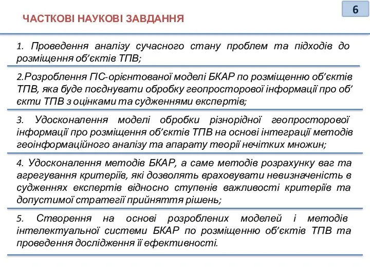 1. Проведення аналізу сучасного стану проблем та підходів до розміщення об’єктів ТПВ;