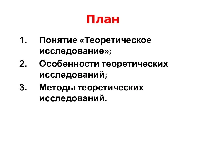 План Понятие «Теоретическое исследование»; Особенности теоретических исследований; Методы теоретических исследований.