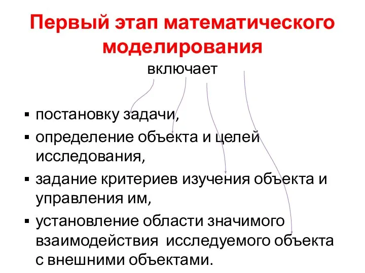 Первый этап математического моделирования включает постановку задачи, определение объекта и целей исследования,