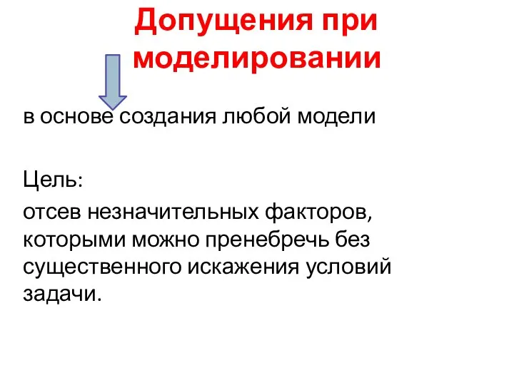 Допущения при моделировании в основе создания любой модели Цель: отсев незначительных факторов,