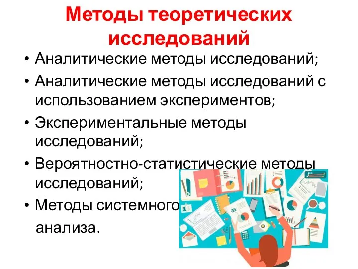 Методы теоретических исследований Аналитические методы исследований; Аналитические методы исследований с использованием экспериментов;