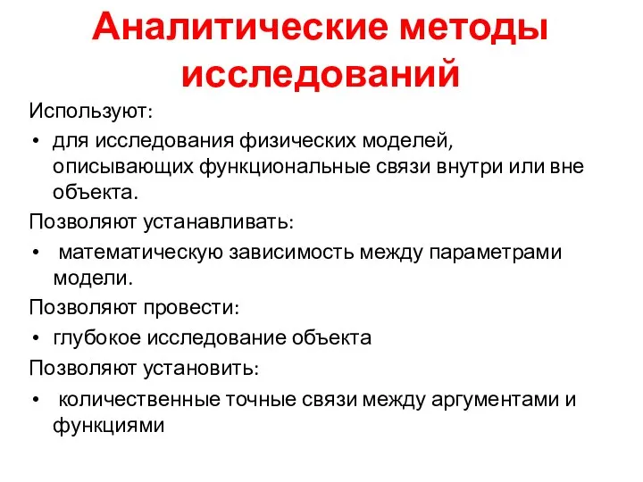 Аналитические методы исследований Используют: для исследования физических моделей, описывающих функциональные связи внутри