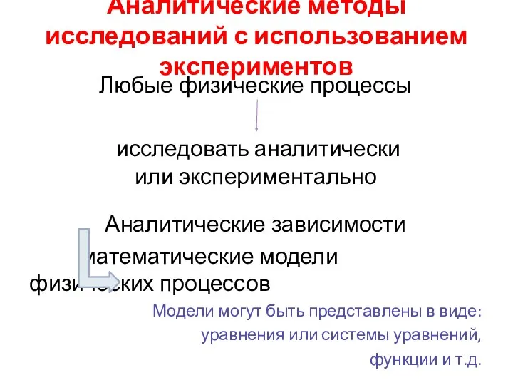 Аналитические методы исследований с использованием экспериментов Любые физические процессы исследовать аналитически или