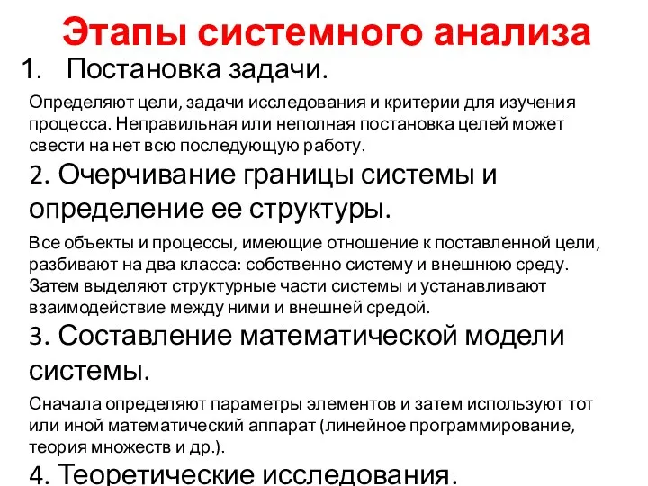 Этапы системного анализа Постановка задачи. Определяют цели, задачи исследования и критерии для