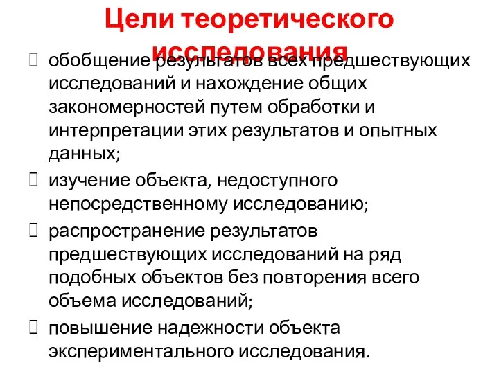 Цели теоретического исследования обобщение результатов всех предшествующих исследований и нахождение общих закономерностей