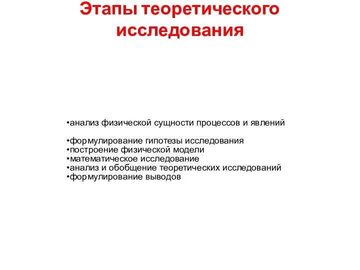 Этапы теоретического исследования анализ физической сущности процессов и явлений формулирование гипотезы исследования