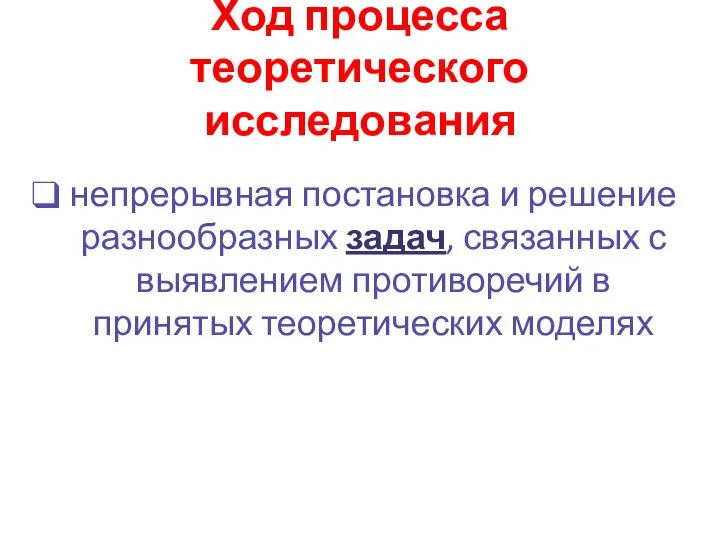 Ход процесса теоретического исследования непрерывная постановка и решение разнообразных задач, связанных с