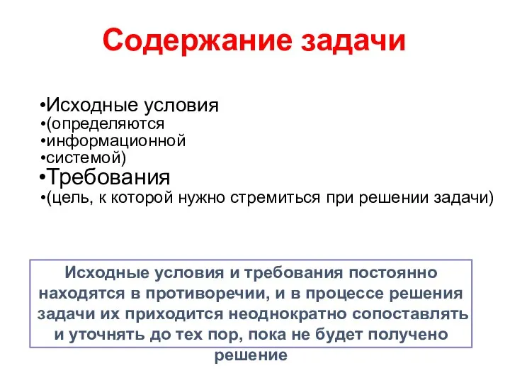 Содержание задачи Исходные условия (определяются информационной системой) Требования (цель, к которой нужно